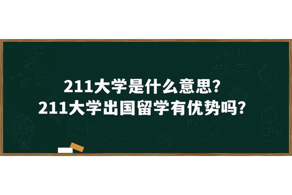 留学985,留学985和211的区别