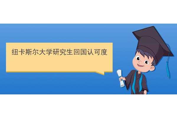 澳大利亚纽卡斯尔大学排名,纽卡斯尔大学是什么档次?