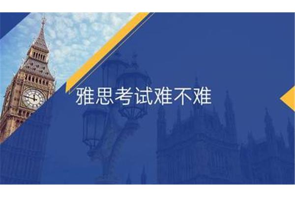 雅思难考吗?学习雅思的基础是什么?