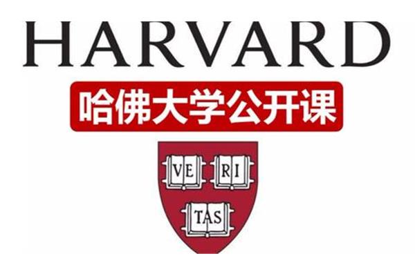 快乐课堂哈佛大学公开课,积极心理学哈佛大学公开课