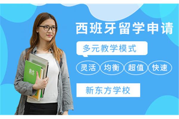 新东方留学中介,新东方留学中介收费标准