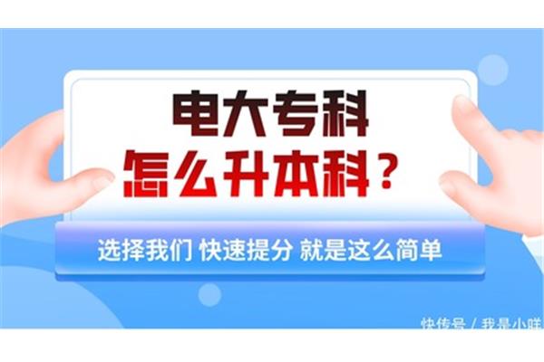 函授大专升本科怎么升,大专生如何升本科?