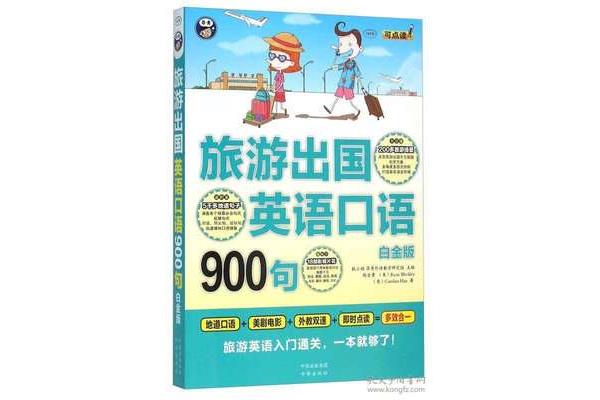 900句英语口语和100句日常英语交流