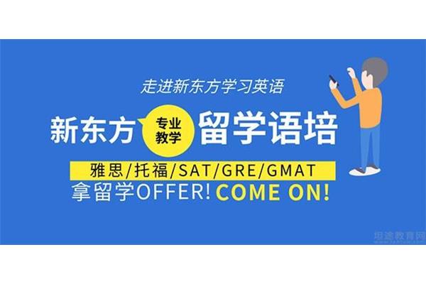 关于申请新东方sat课程的问题,SAT新东方