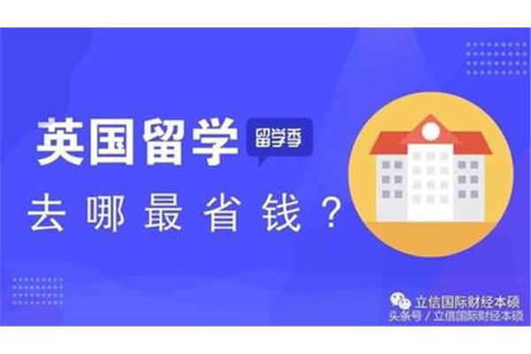 上海立信会计学院和英国大学的及格线是多少?