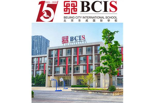 北京乐成国际学校