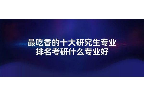 排名前十的专业不需要考研读研究生一年需要多少钱?