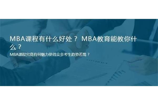 mba值得读吗?公务员读MBA有用吗?