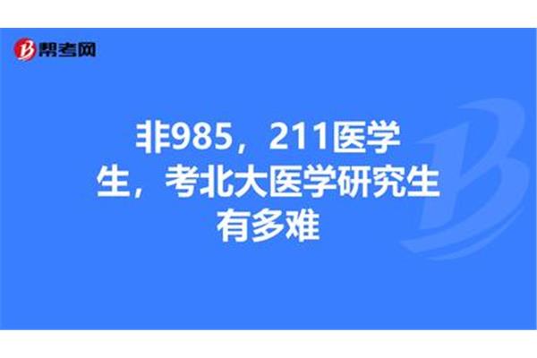 考研400分能上北大吗?一觉醒来985两次逆袭