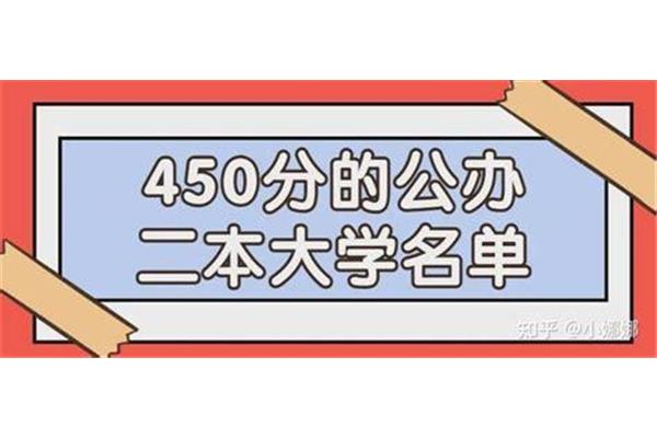 二本大学450分左右,重庆高考480分才能进几本