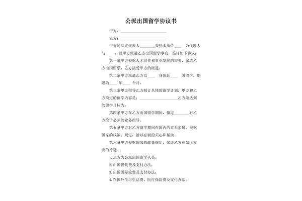 国家公派出国留学协议书