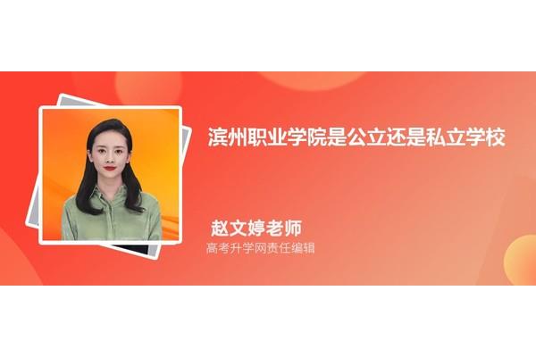 山东滨州学院是公办还是民办,山东航空学院是公办还是民办?