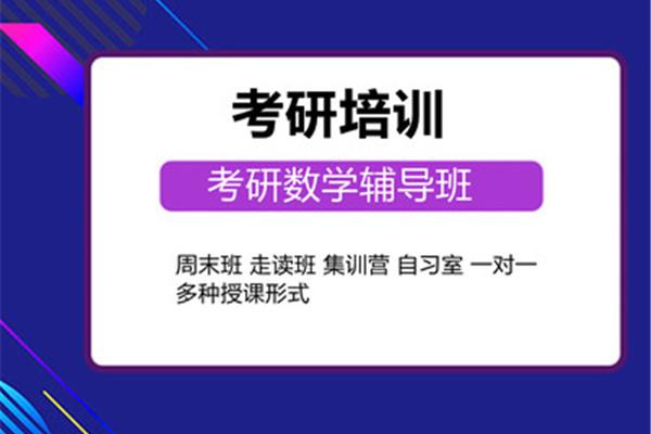 考研究生培训班排名机构