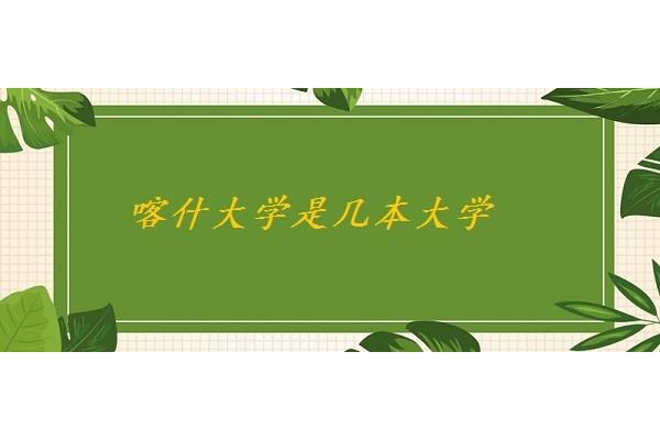 新疆石河子大学伊犁师范学院是一本还是二本?