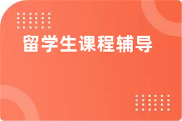 澳大利亚留学生的家庭作业指导是可靠的考世呢?