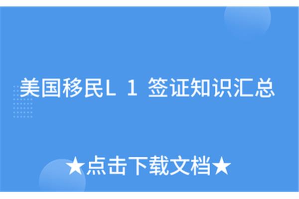 l1签证需要在美国停留多长时间,以及L1签证的一些细节