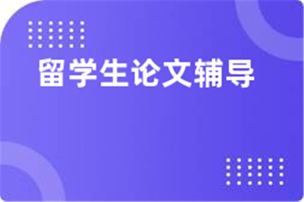 在澳大利亚留学,但是不会写论文