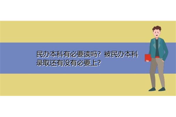 护理民办本科有必要读吗,高考民办本科有必要读吗