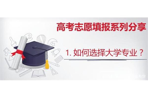 高考志愿怎么报?如何正确填报高考志愿?