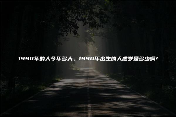 今年90岁了,今年90岁了吗?