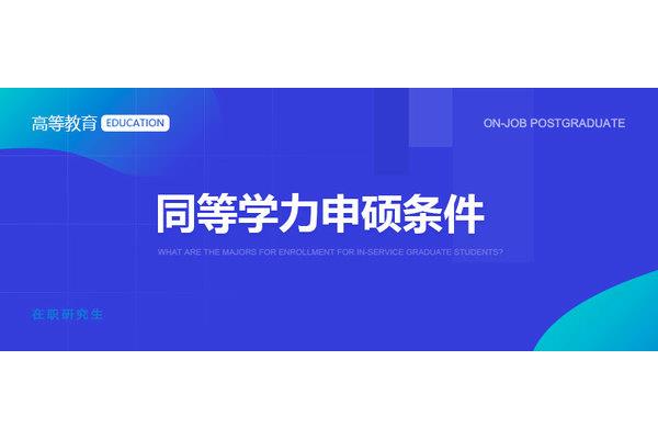 北京一二五科技有限公司沈硕的同等学力是多少?