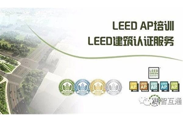 什么是Leedap?谁知道LEED认证考试?