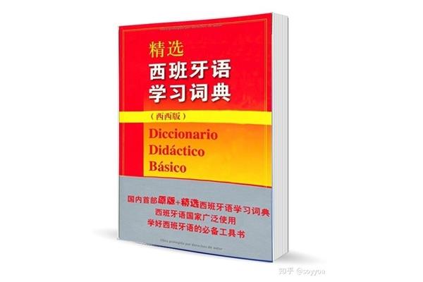 如何学习西班牙语?推荐几个学习西班牙语的软件