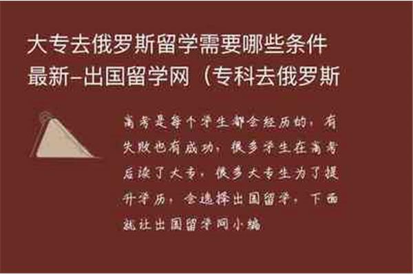 大专去俄罗斯留学需要什么条件?去俄罗斯留学对专科学历有什么要求?