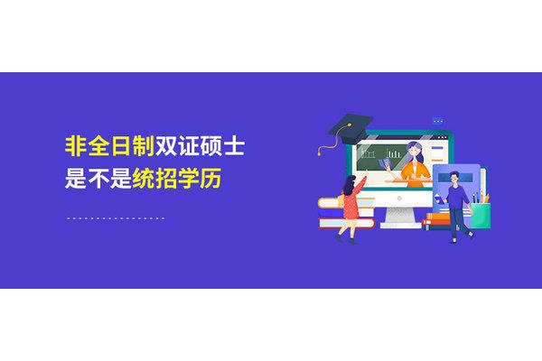 风景园林非全日制研究生认可度全日制和非全日制的含金量