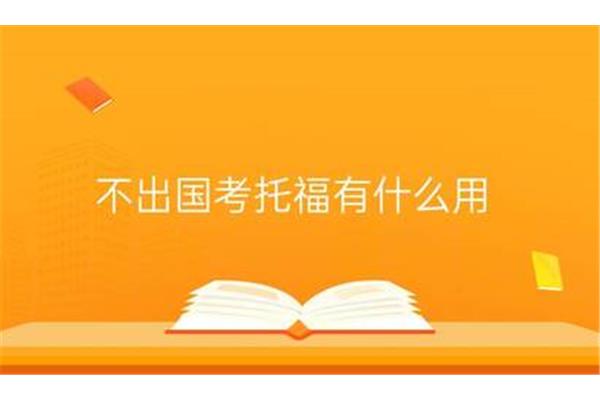 雅思和托福有什么用?考雅思有什么用?