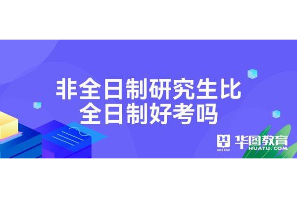 非全日制研究生好考吗