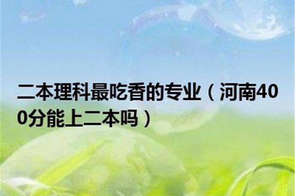  探秘二本最吃香的专业：热门与前景分析